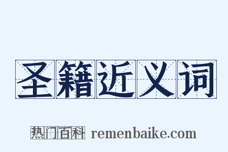 圣籍近义词是什么意思的图片